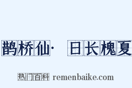 鹊桥仙·日长槐夏是什么意思的图片